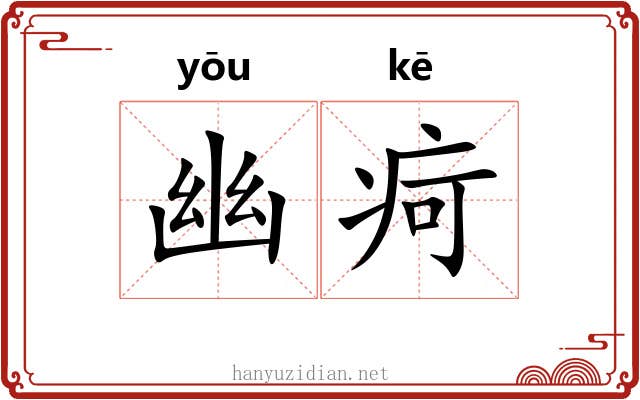 幽疴
