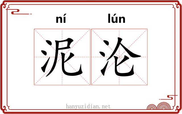 泥沦
