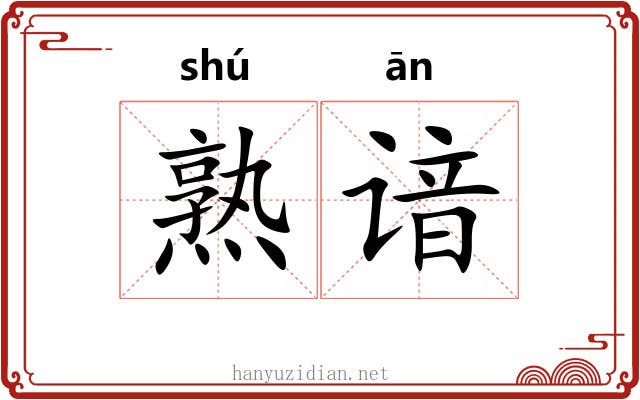 熟谙