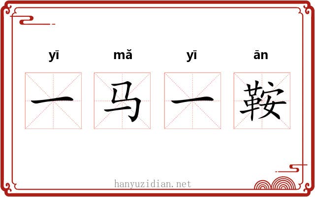 一马一鞍