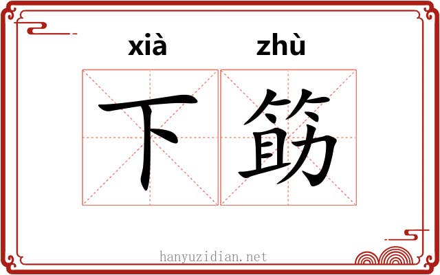 下筯