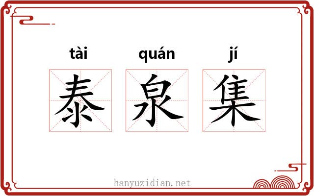 泰泉集 泰泉集