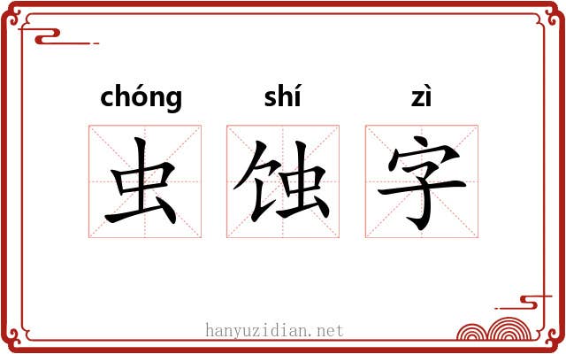 虫蚀字 虫蚀字