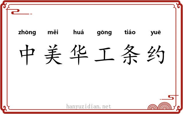 中美华工条约 中美华工条约