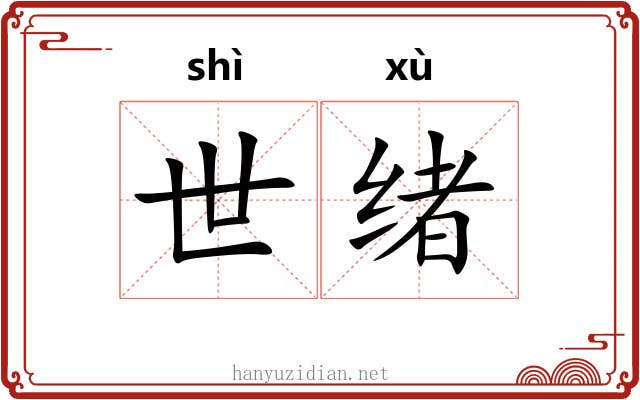 世绪 世绪