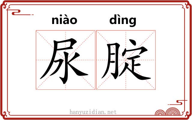 尿腚