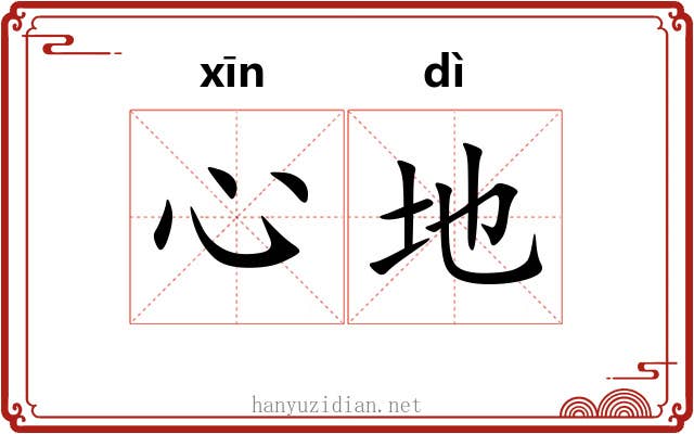 心地 心地
