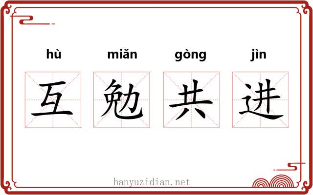 互勉共进 互勉共进