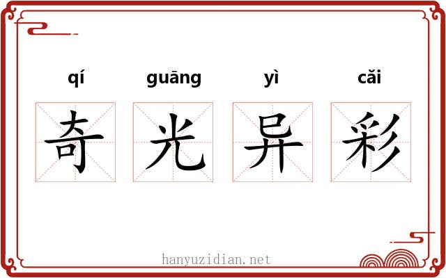 奇光异彩