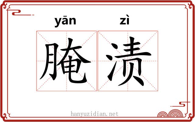 腌渍