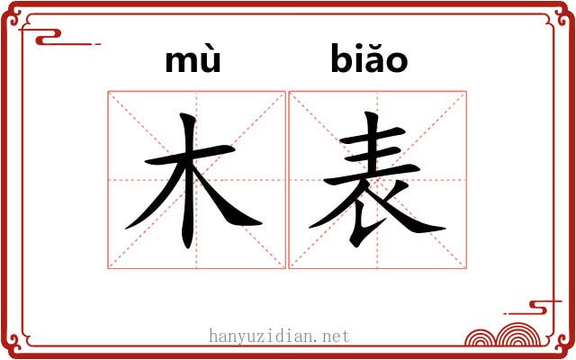木表