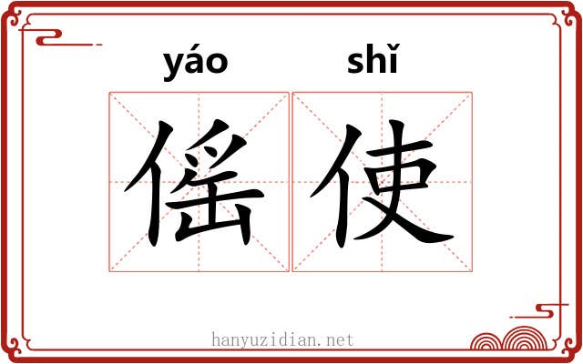 傜使
