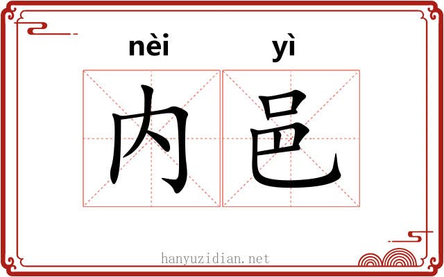 内邑