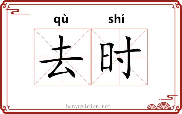 去时 去时