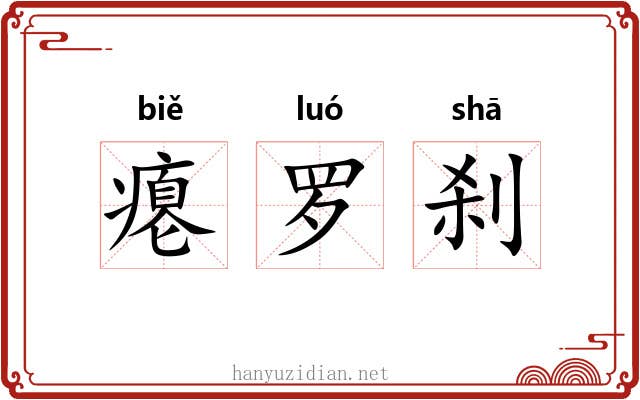 瘪罗刹 瘪罗刹