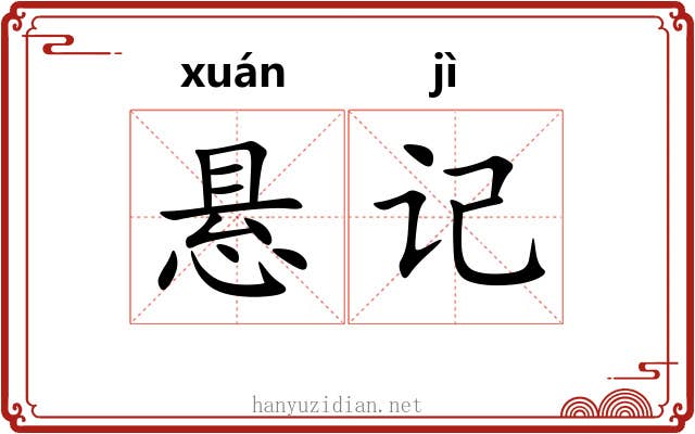 悬记 悬记