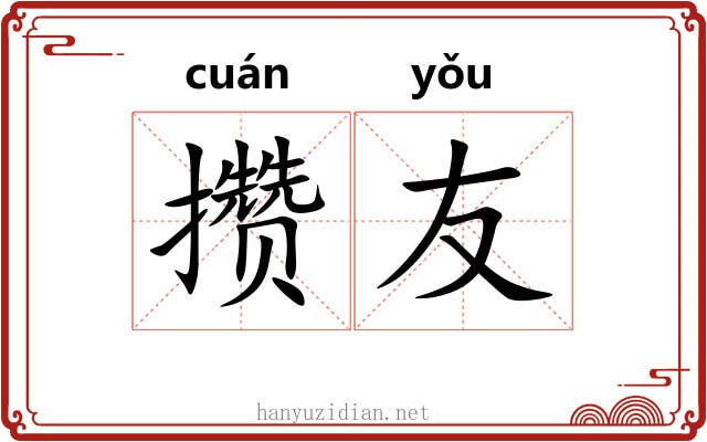 攒友