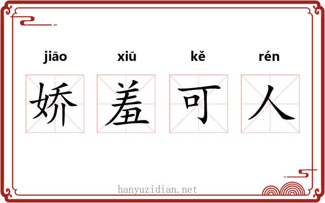 娇羞可人 娇羞可人