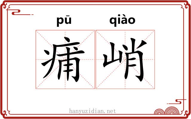 痡峭