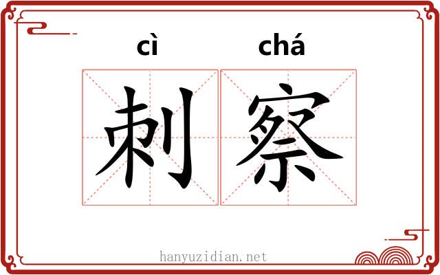 刺察