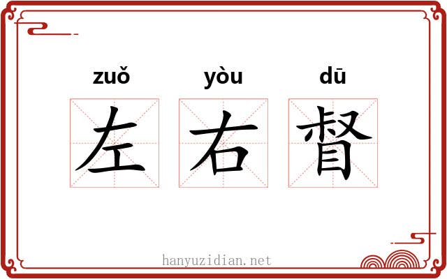 左右督 左右督