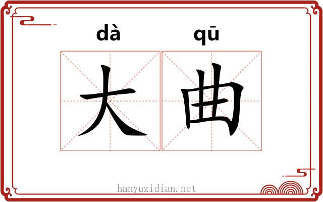 大曲