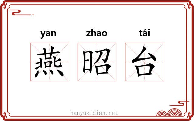燕昭台