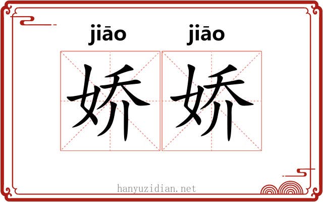 娇娇