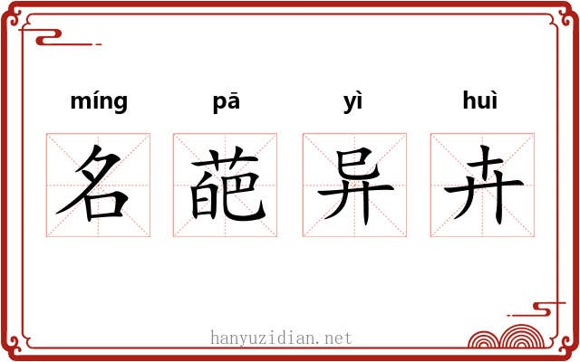名葩异卉 名葩异卉