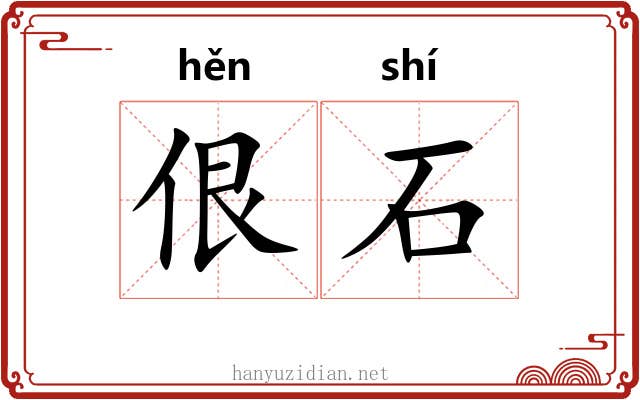 佷石