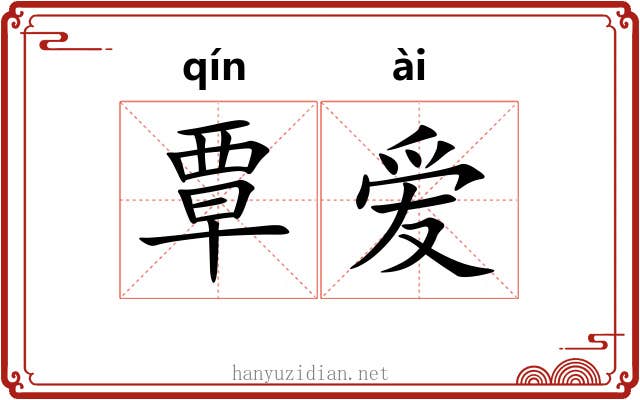 覃爱