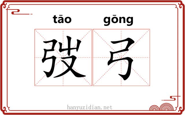 弢弓
