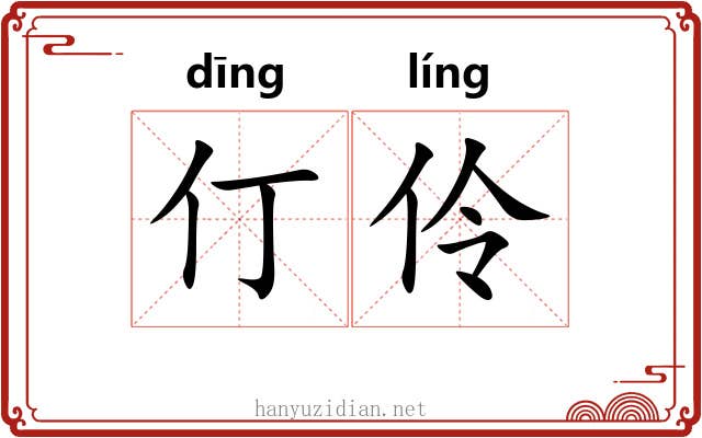 仃伶