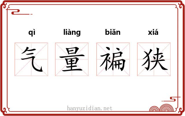 气量褊狭 气量褊狭