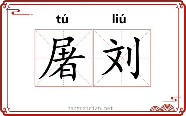 屠刘