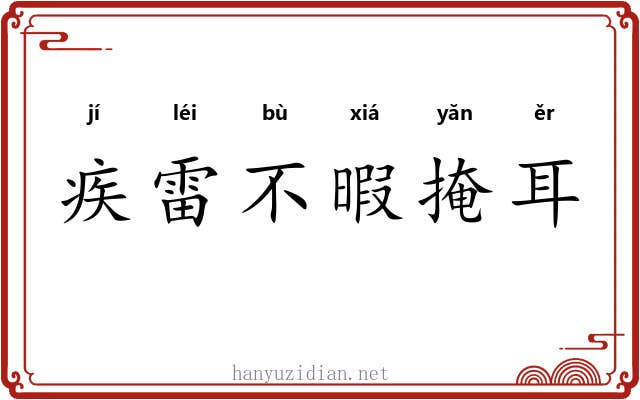疾雷不暇掩耳 疾雷不暇掩耳