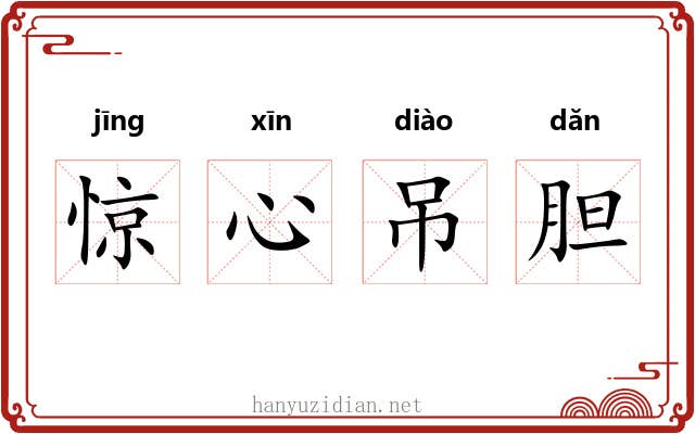 惊心吊胆