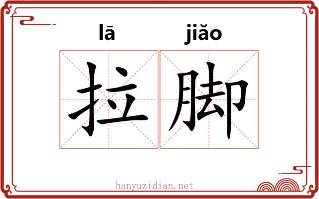 拉脚