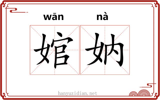 婠妠