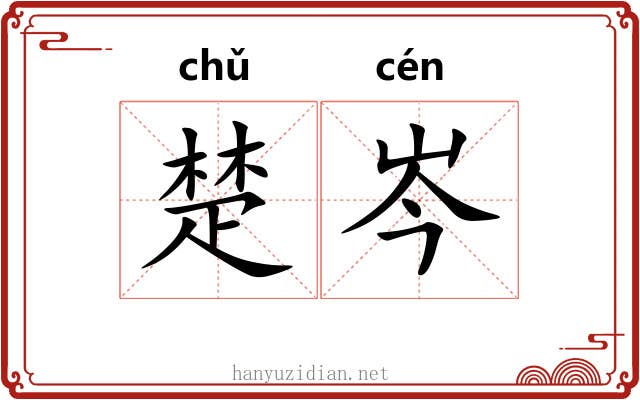 楚岑