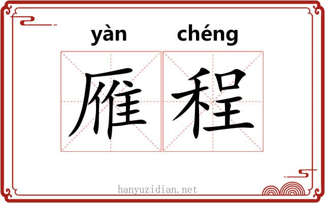 雁程