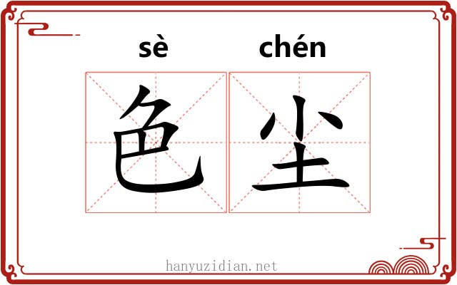 色尘