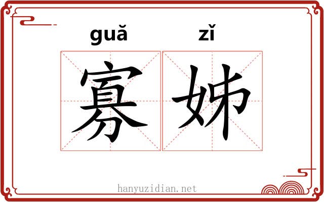 寡姊