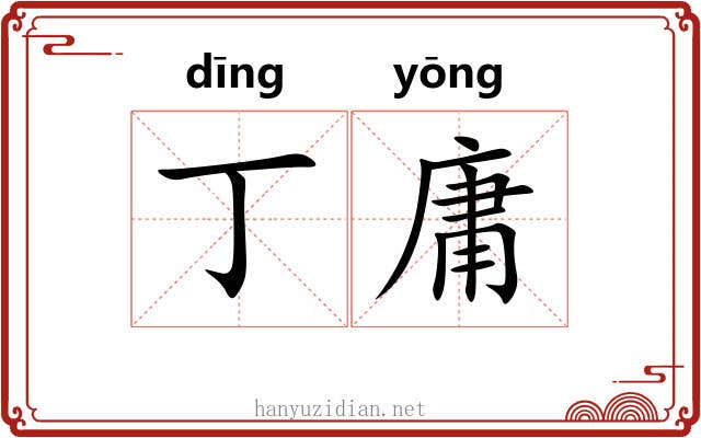 丁庸