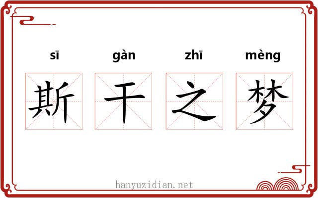 斯干之梦