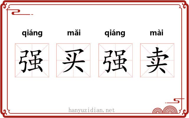 强买强卖 强买强卖