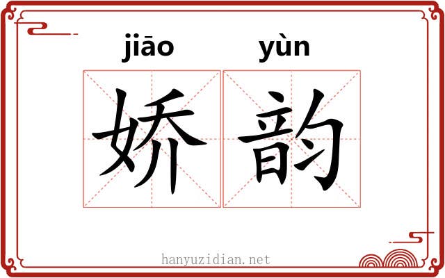 娇韵