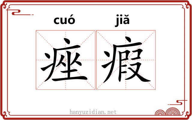 痤瘕