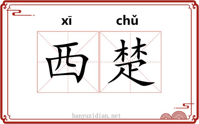 西楚