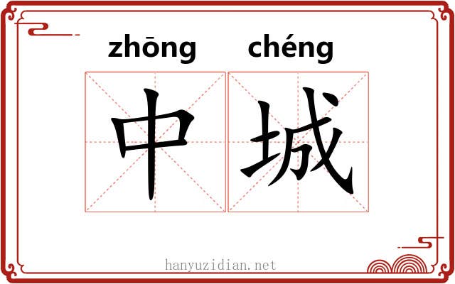 中城 中城